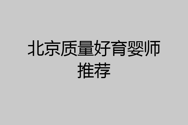 北京质量好育婴师推荐