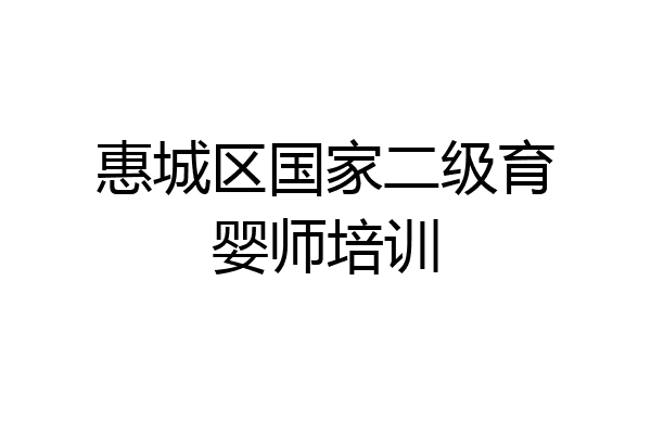 惠城区国家二级育婴师培训