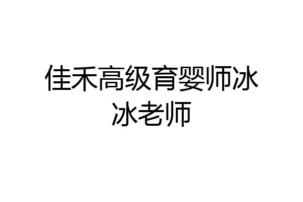 佳禾高级育婴师冰冰老师