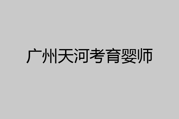 广州天河考育婴师