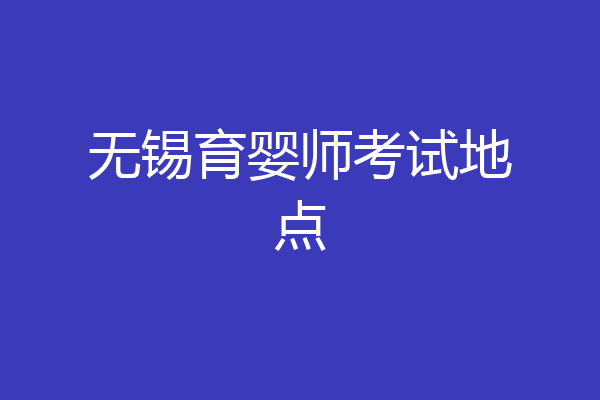 无锡育婴师考试地点