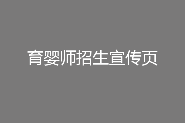 育婴师招生宣传页