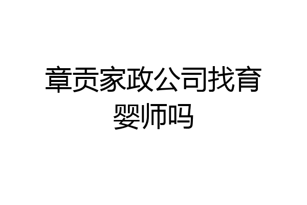 章贡家政公司找育婴师吗
