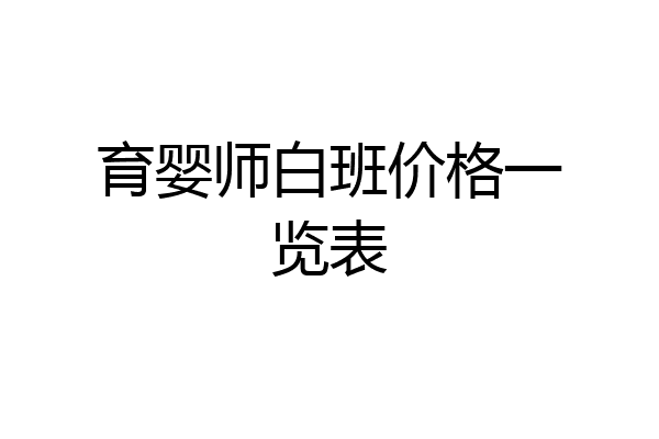 育婴师白班价格一览表