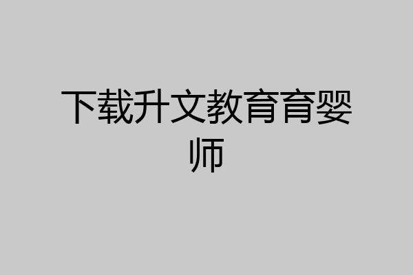 下载升文教育育婴师