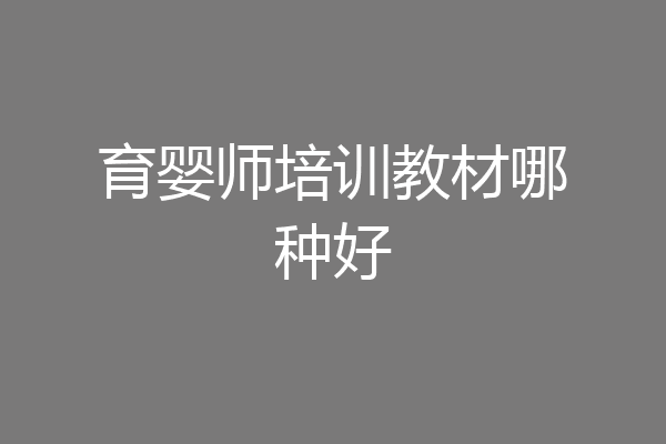 育婴师培训教材哪种好