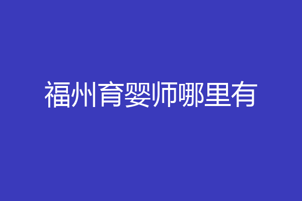 福州育婴师哪里有