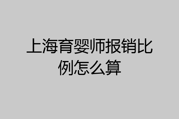 上海育婴师报销比例怎么算