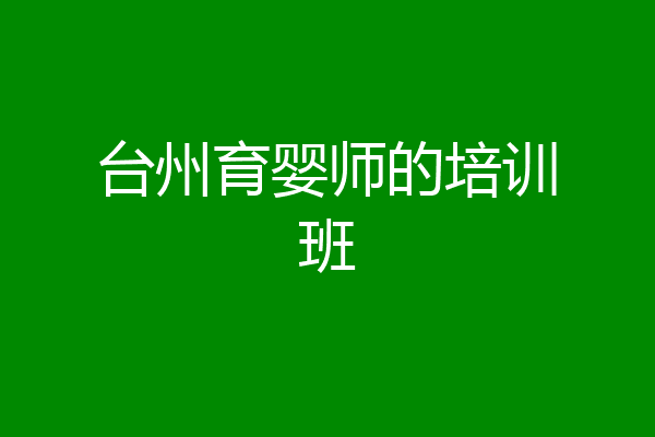 台州育婴师的培训班