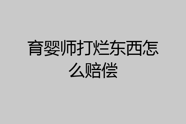 育婴师打烂东西怎么赔偿