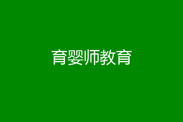 育婴师教育
