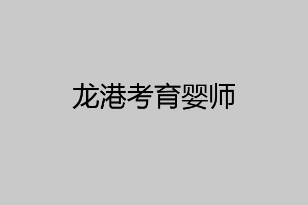龙港考育婴师