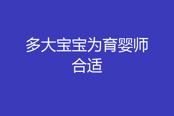 多大宝宝为育婴师合适