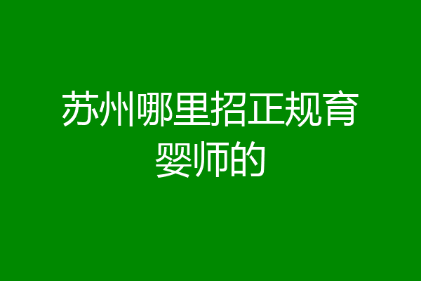 苏州哪里招正规育婴师的