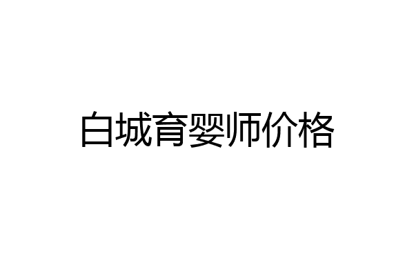 白城育婴师价格