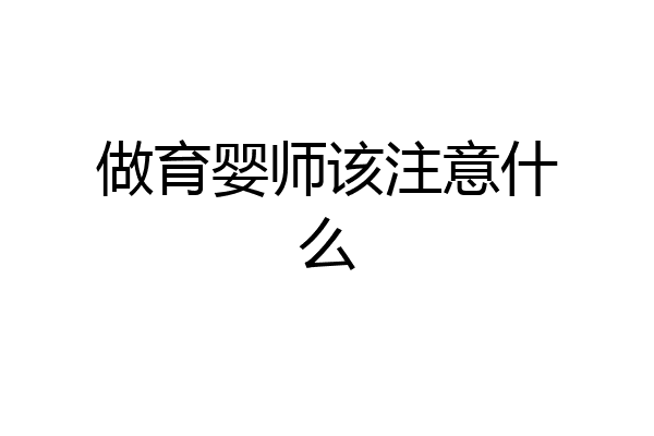 做育婴师该注意什么