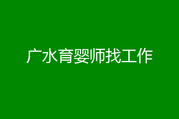 广水育婴师找工作