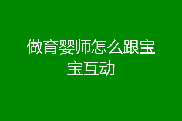 做育婴师怎么跟宝宝互动