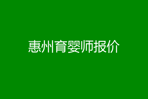 惠州育婴师报价