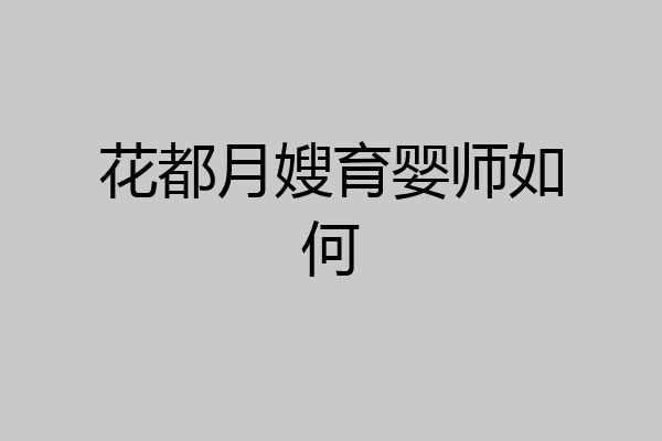 花都月嫂育婴师如何