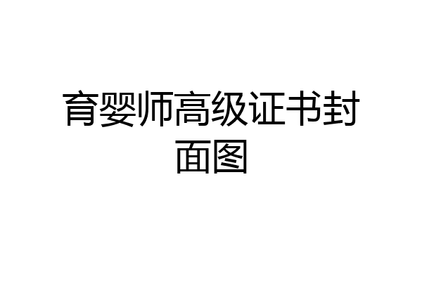 育婴师高级证书封面图