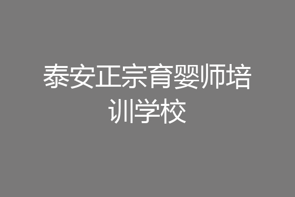 泰安正宗育婴师培训学校