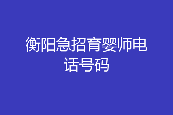 衡阳急招育婴师电话号码