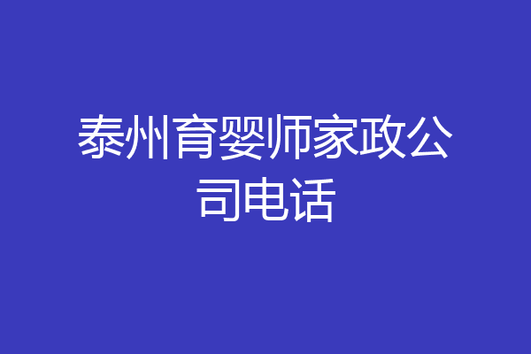 泰州育婴师家政公司电话