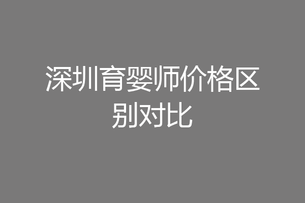 深圳育婴师价格区别对比