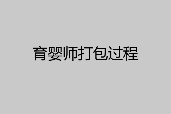 育婴师打包过程