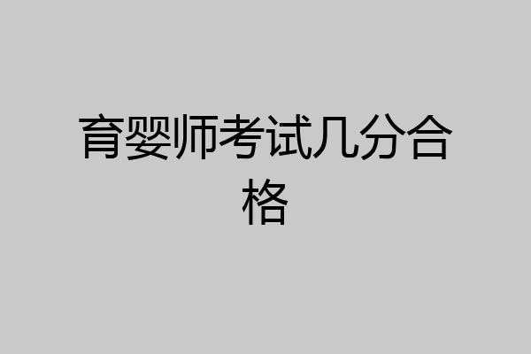 育婴师考试几分合格