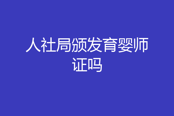 人社局颁发育婴师证吗