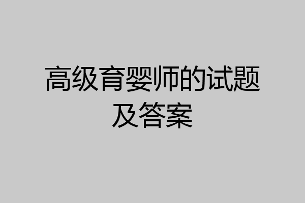 高级育婴师的试题及答案