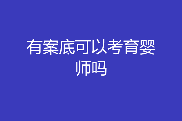 有案底可以考育婴师吗