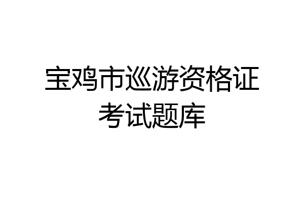宝鸡市巡游资格证考试题库