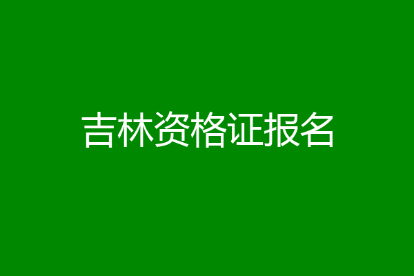 吉林资格证报名