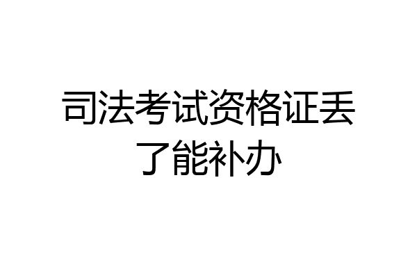 司法考试资格证丢了能补办