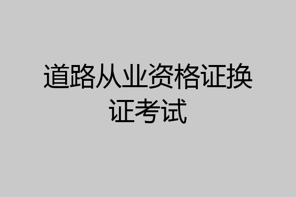 道路从业资格证换证考试
