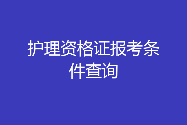 护理资格证报考条件查询