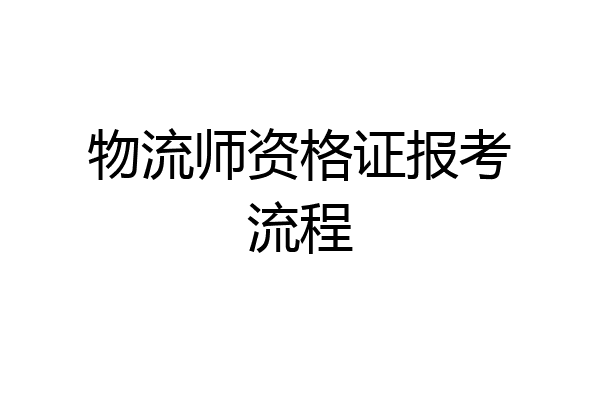 物流师资格证报考流程