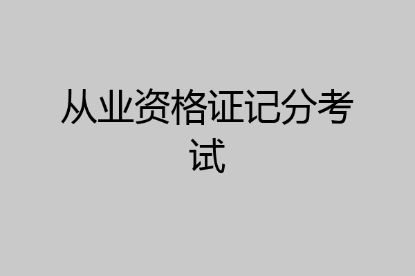 从业资格证记分考试