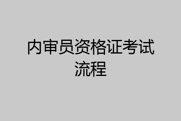 内审员资格证考试流程