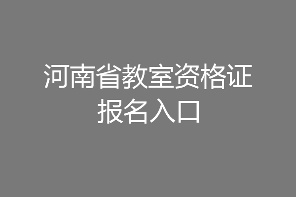 河南省教室资格证报名入口