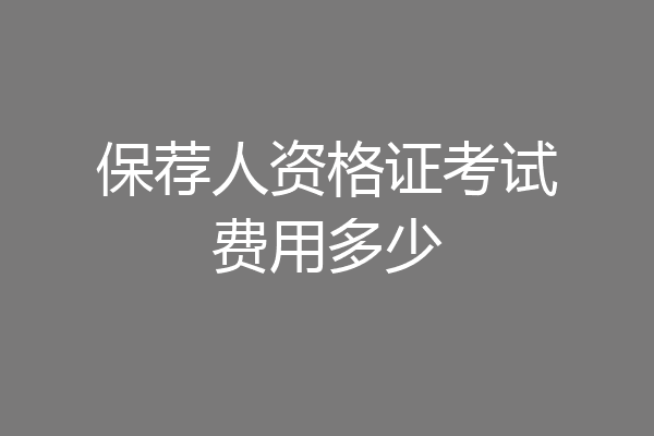 保荐人资格证考试费用多少