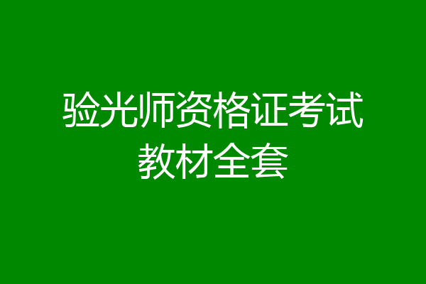 验光师资格证考试教材全套