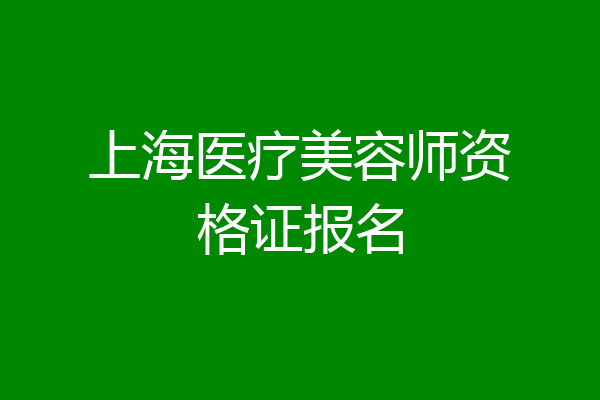 上海医疗美容师资格证报名