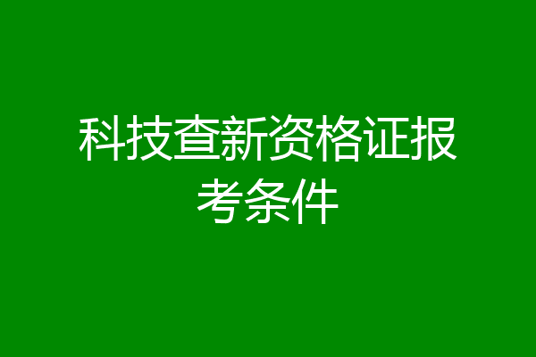 科技查新资格证报考条件