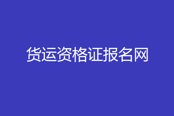 货运资格证报名网