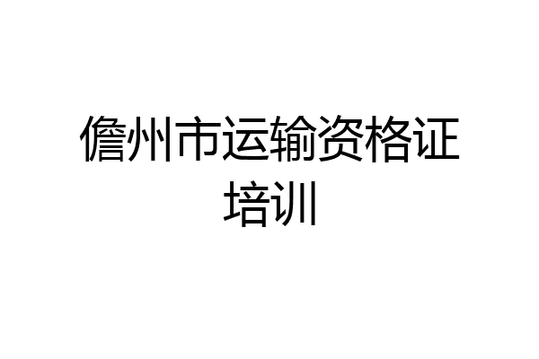 儋州市运输资格证培训
