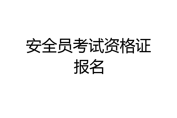 安全员考试资格证报名